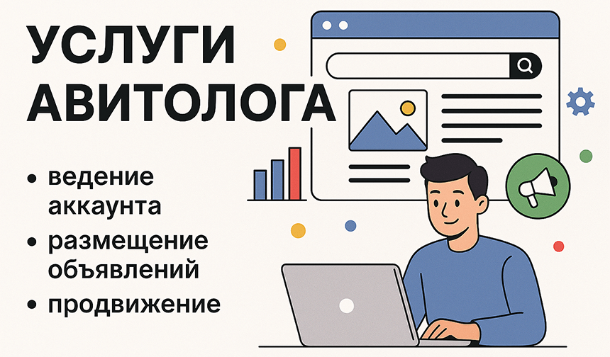 Пример набора услуг авитолога: ведение аккаунта, размещение объявлений и продвижение
