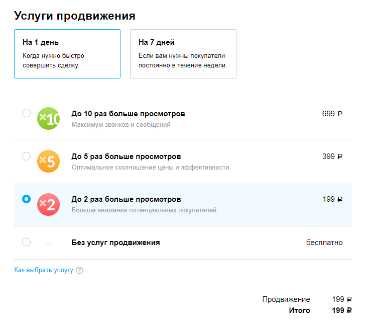Выбор платного продвижения объявления на Авито