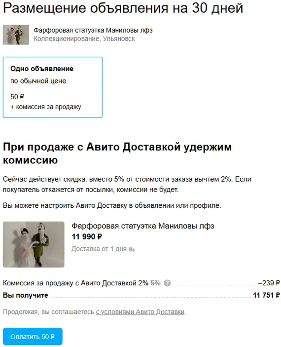 Интерфейс Авито с комиссией за продажу через Авито Доставку
