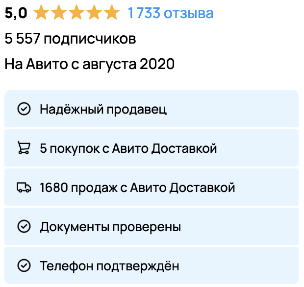 Профиль Авито с рейтингом, отзывами и подтверждениями продавца