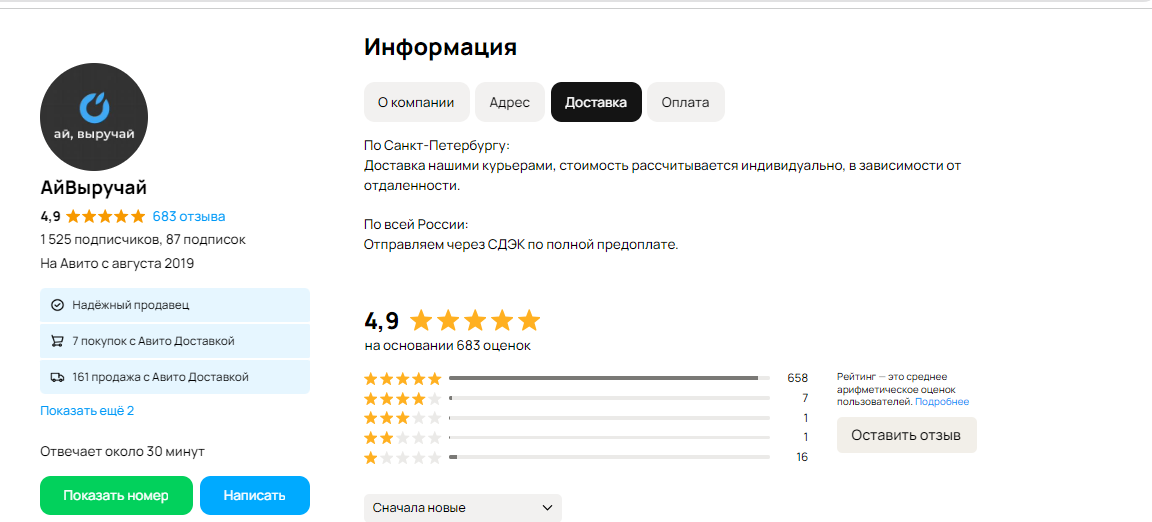 Профиль продавца Авито с информацией о доставке, компании и рейтинге
