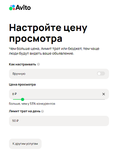 Экран настройки цены просмотра и дневного лимита на Авито