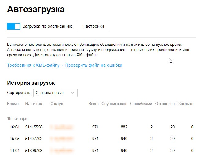 История автозагрузки Авито с отчетами, опубликованными позициями и ошибками