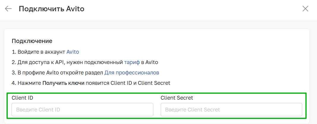 Подключение Авито через API с полем Client ID