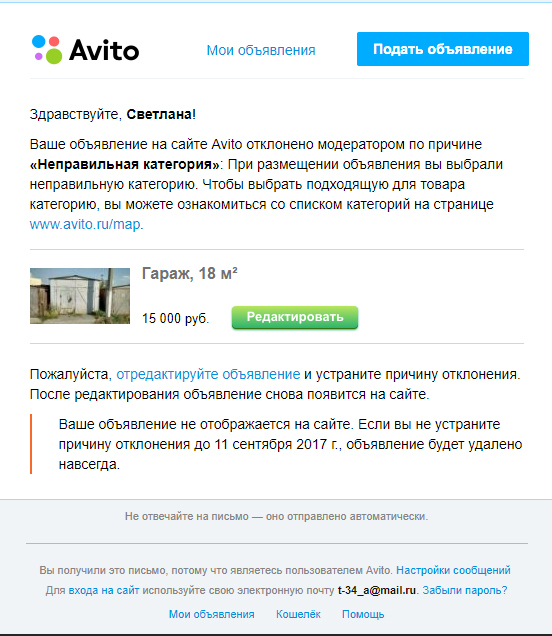 Пример уведомления Авито об отклонении объявления из-за неправильной категории