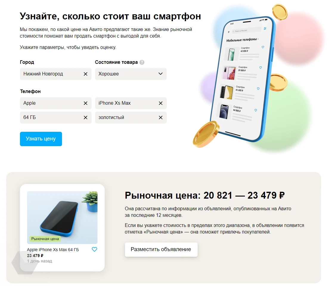 Авито показывает диапазон рыночной цены смартфона