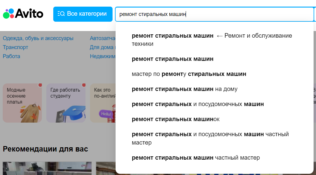 Поисковые подсказки Авито по ремонту стиральных машин