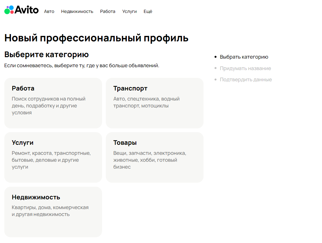 Настройка нового профессионального профиля Авито с выбором категории