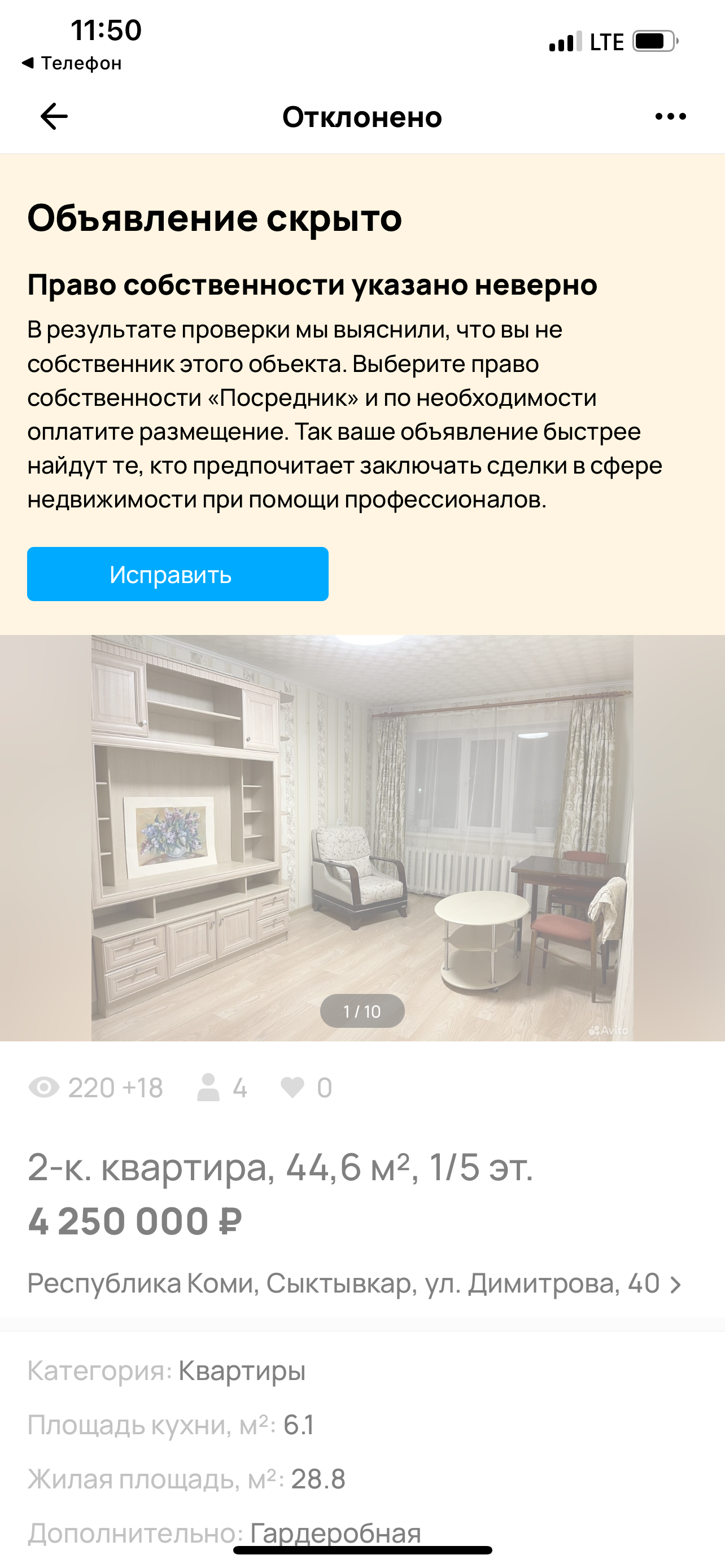 Отклоненное объявление Авито с причиной неверно указанного права собственности