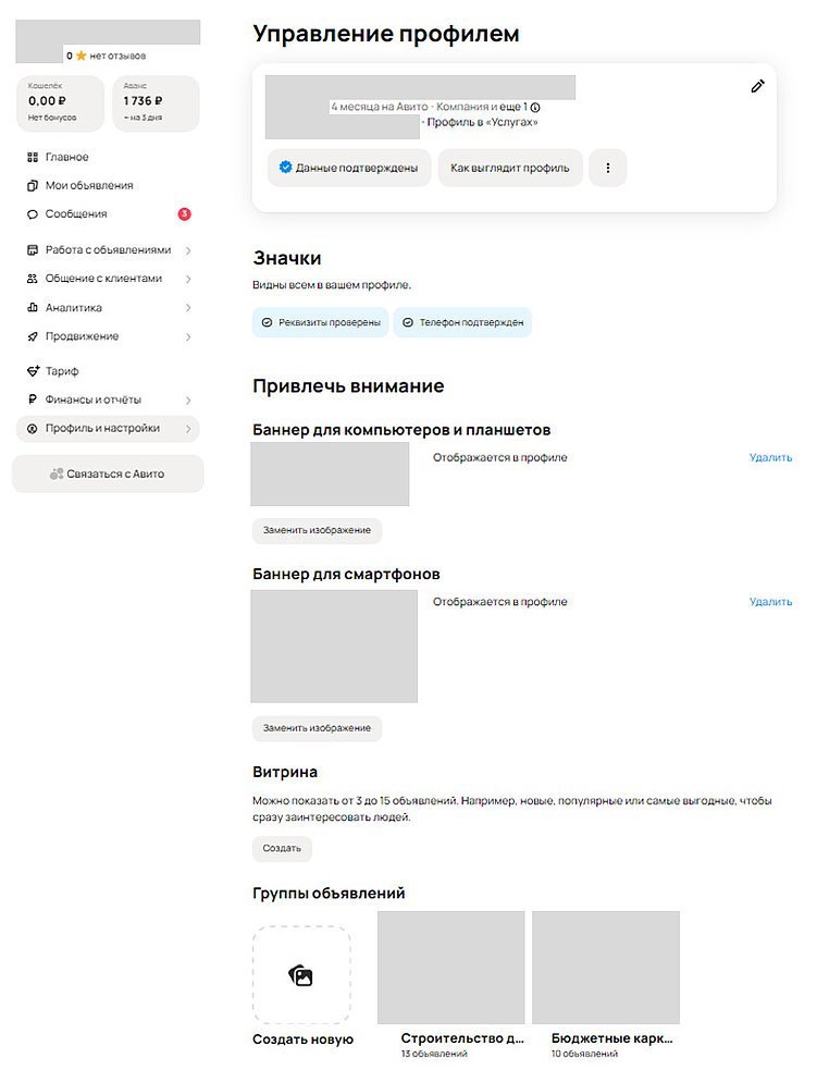 Управление профессиональным профилем Авито с подтверждениями, баннерами и витриной