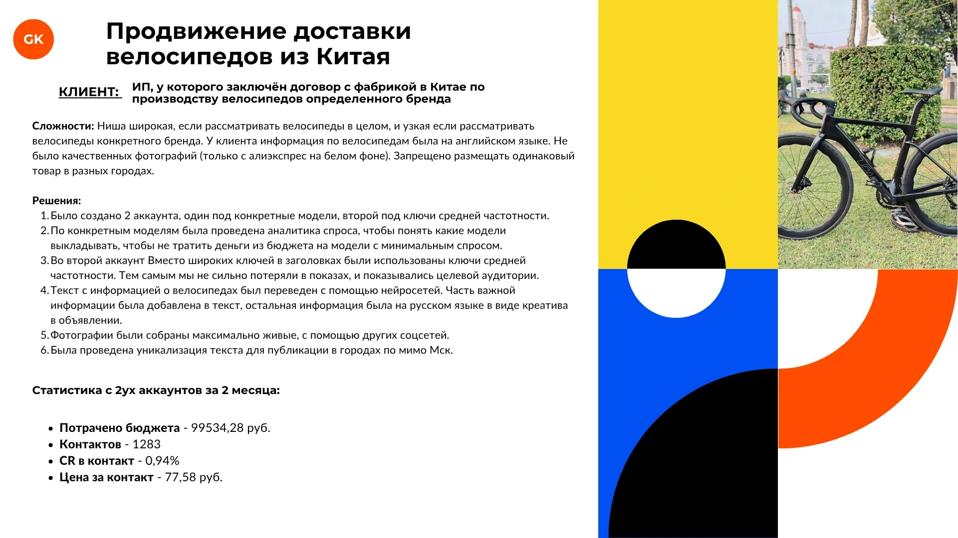 Кейс: Велосипеды из Китая